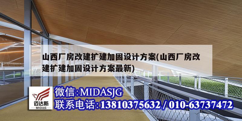 山西廠房改建擴建加固設計方案(山西廠房改建擴建加固設計方案最新)