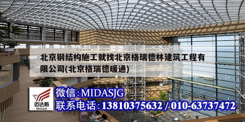 北京鋼結構施工就找北京格瑞德林建筑工程有限公司(北京格瑞德暖通)