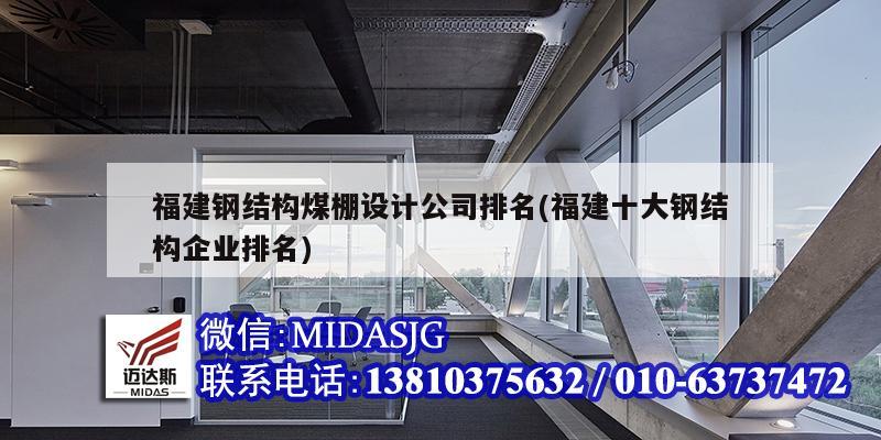 福建鋼結構煤棚設計公司排名(福建十大鋼結構企業排名)