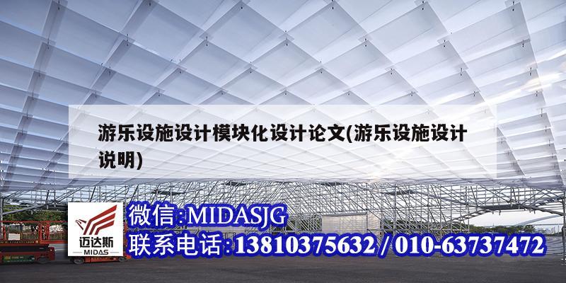 游樂設施設計模塊化設計論文(游樂設施設計說明)