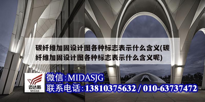 碳纖維加固設計圖各種標志表示什么含義(碳纖維加固設計圖各種標志表示什么含義呢)