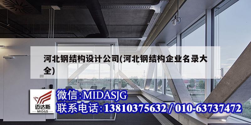 河北鋼結構設計公司(河北鋼結構企業名錄大全)