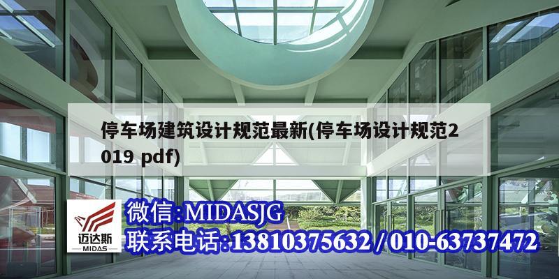 停車場建筑設計規范最新(停車場設計規范2019 pdf)