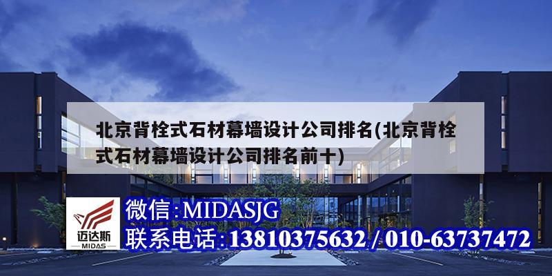 北京背栓式石材幕墻設計公司排名(北京背栓式石材幕墻設計公司排名前十)