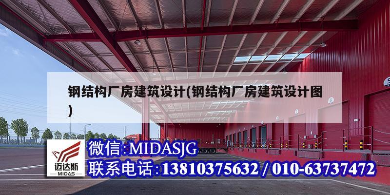 鋼結構廠房建筑設計(鋼結構廠房建筑設計圖)