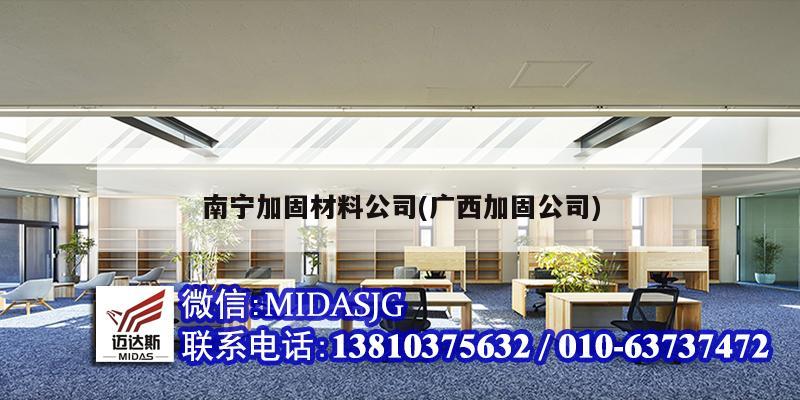 南寧加固材料公司(廣西加固公司)