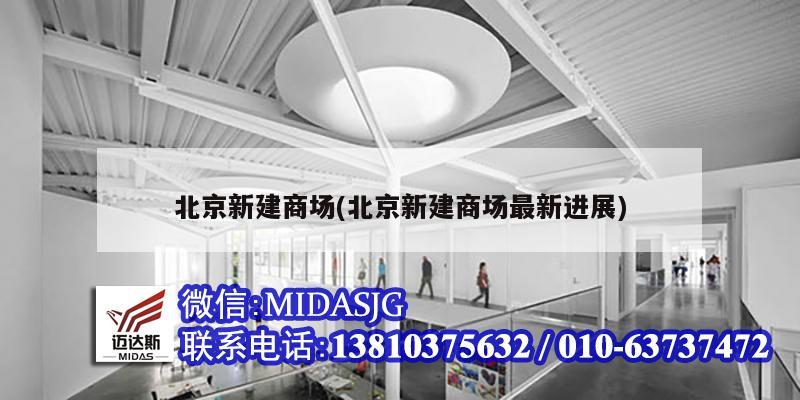 北京新建商場(北京新建商場最新進展)