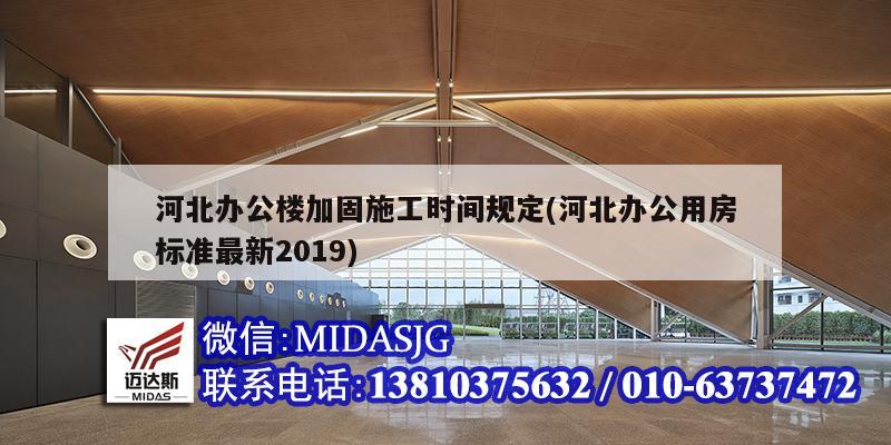 河北辦公樓加固施工時間規定(河北辦公用房標準最新2019)