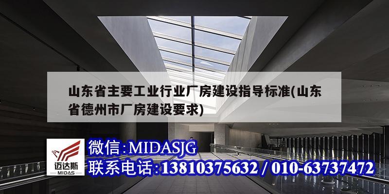 山東省主要工業行業廠房建設指導標準(山東省德州市廠房建設要求)