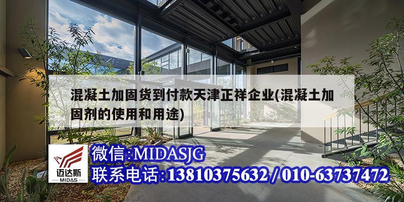 混凝土加固貨到付款天津正祥企業(混凝土加固劑的使用和用途)