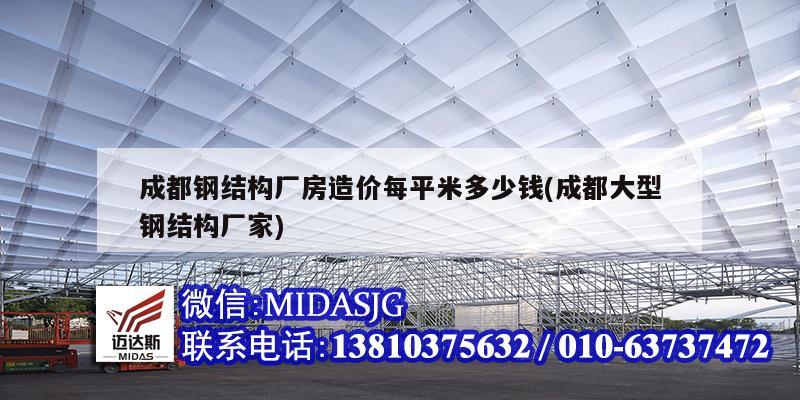 成都鋼結構廠房造價每平米多少錢(成都大型鋼結構廠家)