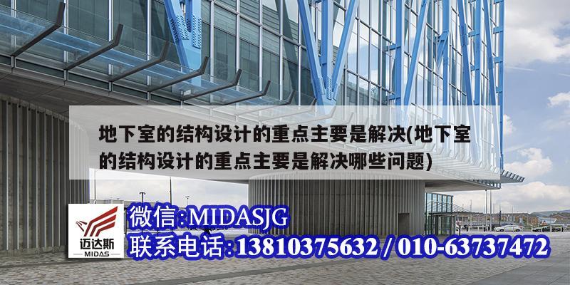 地下室的結構設計的重點主要是解決(地下室的結構設計的重點主要是解決哪些問題)