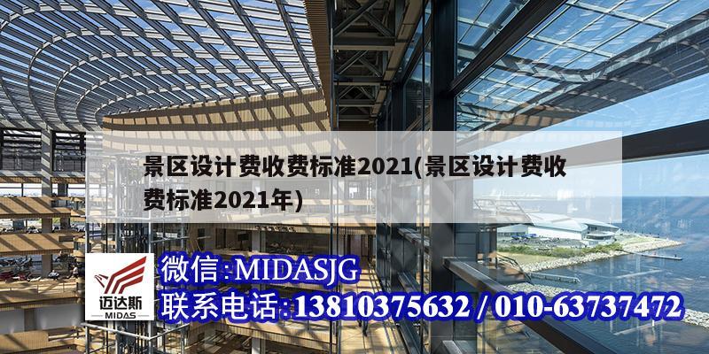 景區設計費收費標準2021(景區設計費收費標準2021年)