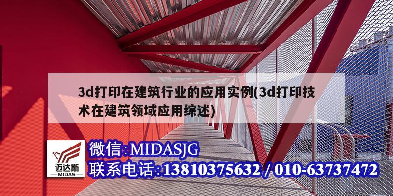 3d打印在建筑行業的應用實例(3d打印技術在建筑領域應用綜述)