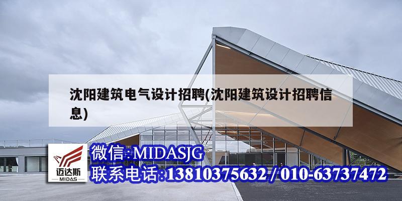 沈陽建筑電氣設計招聘(沈陽建筑設計招聘信息)