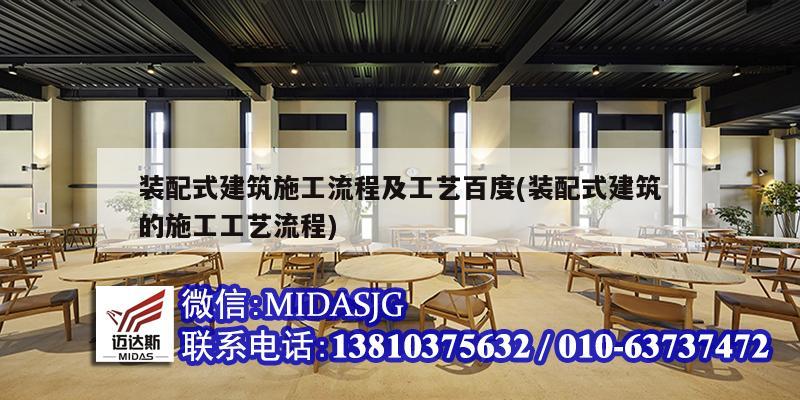 裝配式建筑施工流程及工藝百度(裝配式建筑的施工工藝流程)