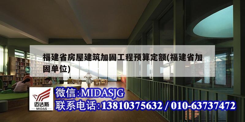 福建省房屋建筑加固工程預算定額(福建省加固單位)