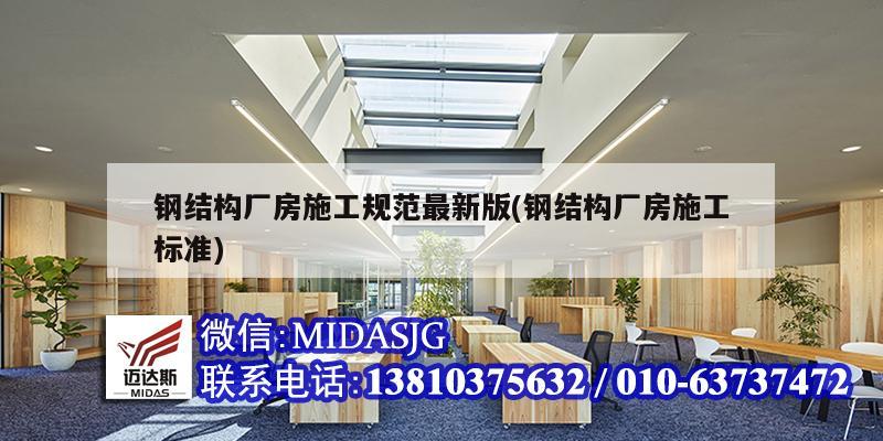 鋼結構廠房施工規范最新版(鋼結構廠房施工標準)