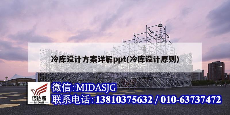 冷庫設計方案詳解ppt(冷庫設計原則)