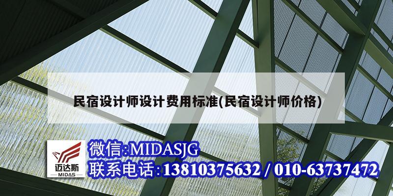 民宿設計師設計費用標準(民宿設計師價格)