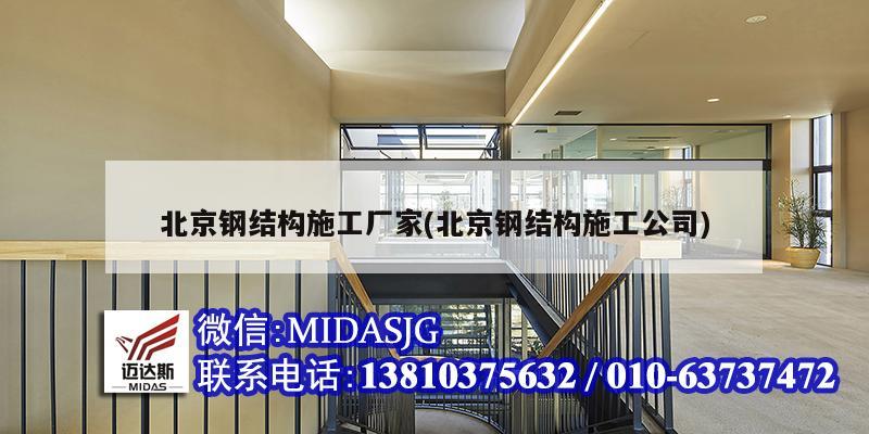 北京鋼結構施工廠家(北京鋼結構施工公司)