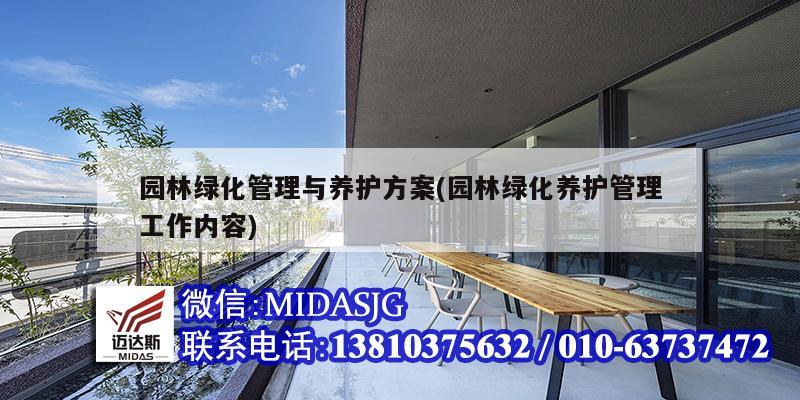 園林綠化管理與養護方案(園林綠化養護管理工作內容)