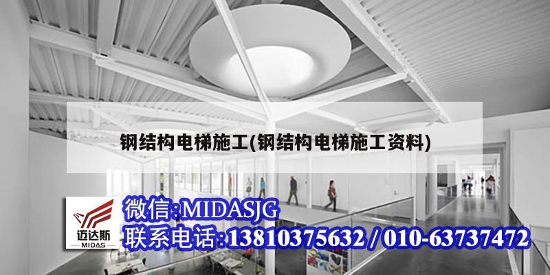 鋼結構電梯施工(鋼結構電梯施工資料)