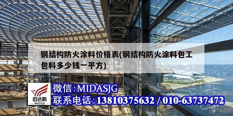 鋼結構防火涂料價格表(鋼結構防火涂料包工包料多少錢一平方)