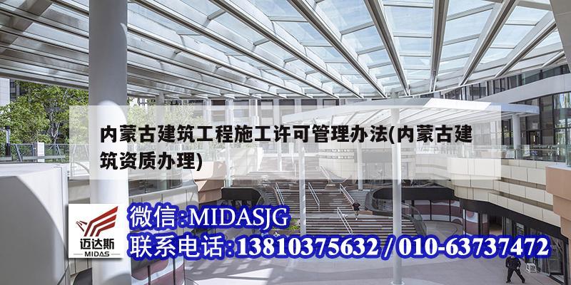 內蒙古建筑工程施工許可管理辦法(內蒙古建筑資質辦理)