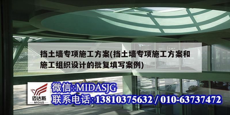 擋土墻專項施工方案(擋土墻專項施工方案和施工組織設計的批復填寫案例)