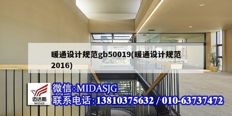 暖通設計規范gb50019(暖通設計規范2016)