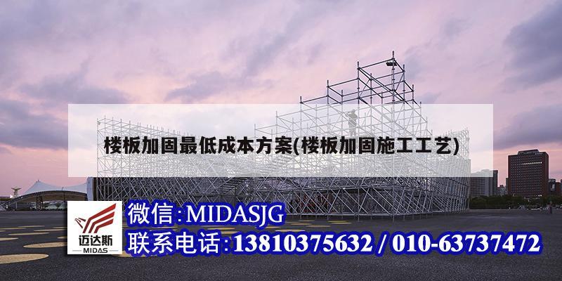 樓板加固最低成本方案(樓板加固施工工藝)