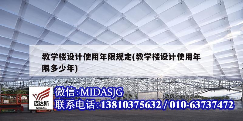 教學樓設計使用年限規定(教學樓設計使用年限多少年)