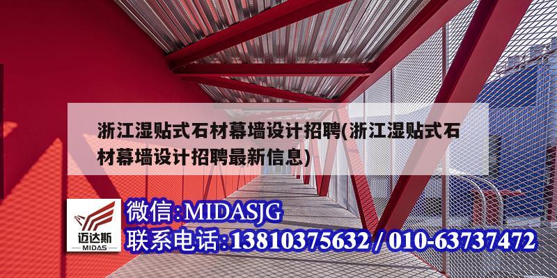 浙江濕貼式石材幕墻設計招聘(浙江濕貼式石材幕墻設計招聘最新信息)