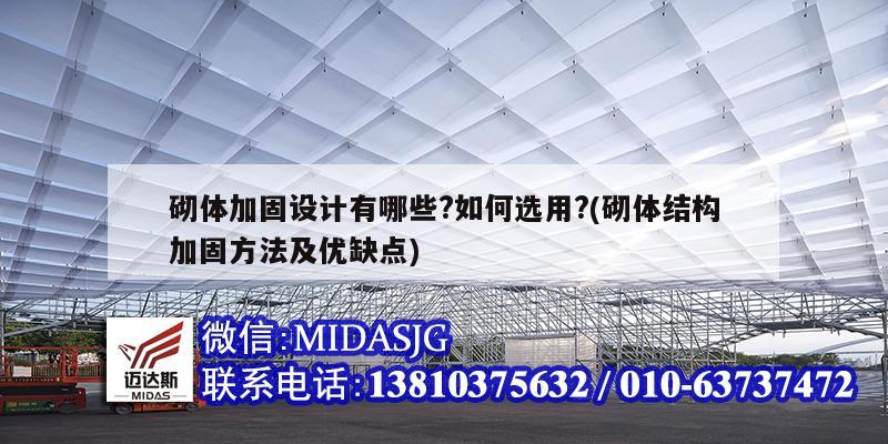 砌體加固設計有哪些?如何選用?(砌體結構加固方法及優(yōu)缺點)