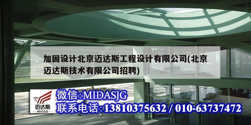 加固設計北京邁達斯工程設計有限公司(北京邁達斯技術有限公司招聘)