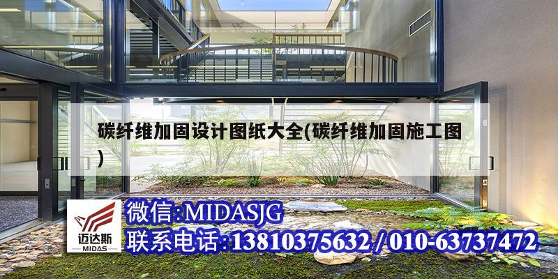 碳纖維加固設計圖紙大全(碳纖維加固施工圖)