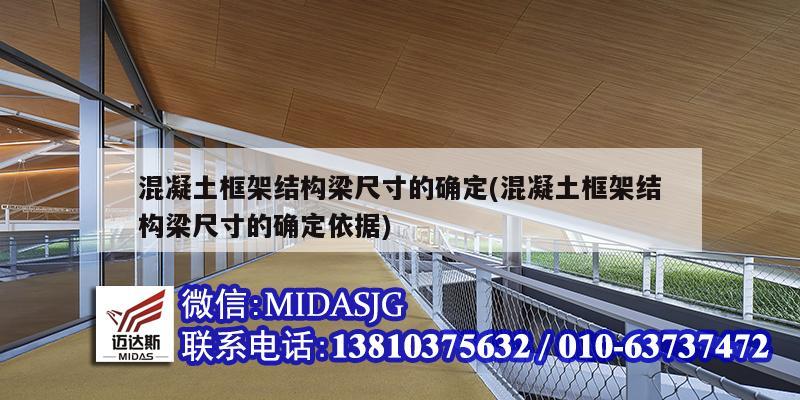 混凝土框架結構梁尺寸的確定(混凝土框架結構梁尺寸的確定依據)