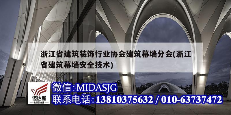 浙江省建筑裝飾行業協會建筑幕墻分會(浙江省建筑幕墻安全技術)