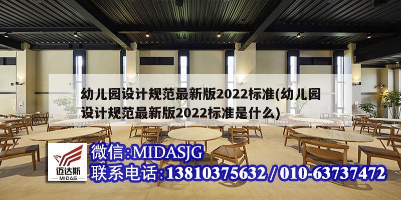 幼兒園設計規范最新版2022標準(幼兒園設計規范最新版2022標準是什么)