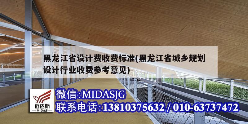 黑龍江省設計費收費標準(黑龍江省城鄉規劃設計行業收費參考意見)