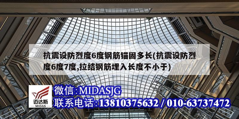 抗震設防烈度6度鋼筋錨固多長(抗震設防烈度6度7度,拉結鋼筋埋入長度不小于)