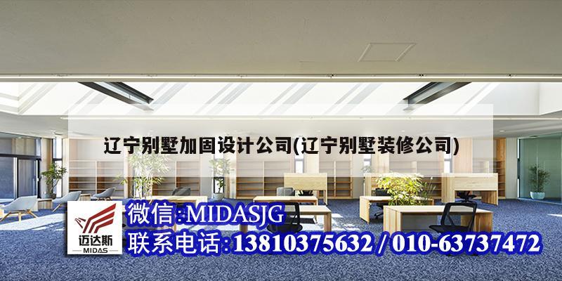 遼寧別墅加固設計公司(遼寧別墅裝修公司)