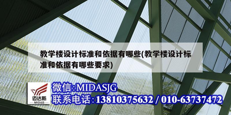 教學樓設計標準和依據有哪些(教學樓設計標準和依據有哪些要求)