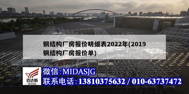 鋼結構廠房報價明細表2022年(2019鋼結構廠房報價單)