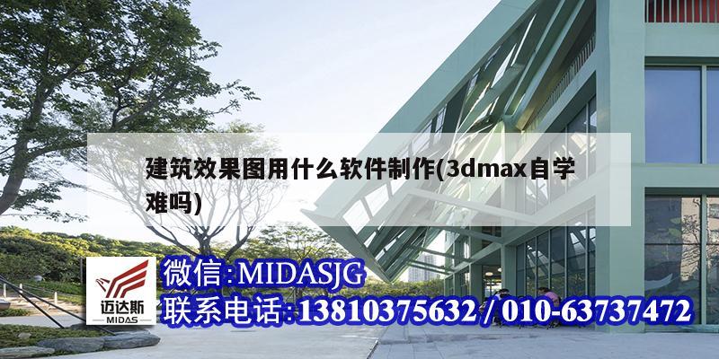 建筑效果圖用什么軟件制作(3dmax自學難嗎)