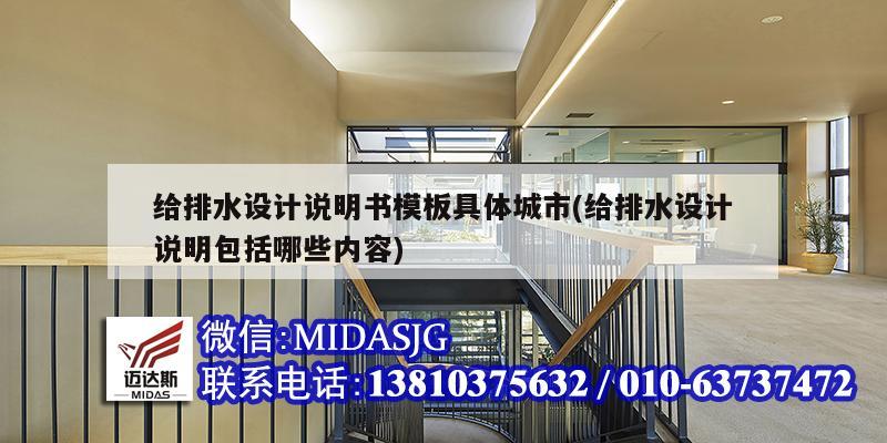 給排水設(shè)計說明書模板具體城市(給排水設(shè)計說明包括哪些內(nèi)容)