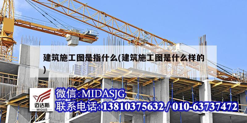 建筑施工圖是指什么(建筑施工圖是什么樣的)