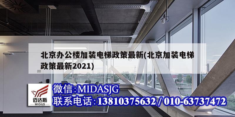 北京辦公樓加裝電梯政策最新(北京加裝電梯政策最新2021)