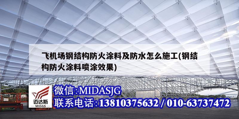 飛機場鋼結構防火涂料及防水怎么施工(鋼結構防火涂料噴涂效果)